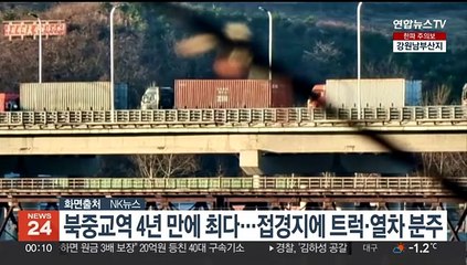 북중교역 4년만에 최다…접경지에 트럭·열차 분주