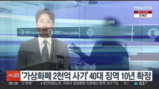 '가상화폐 2천억 사기' QRC뱅크 대표 징역 10년 확정