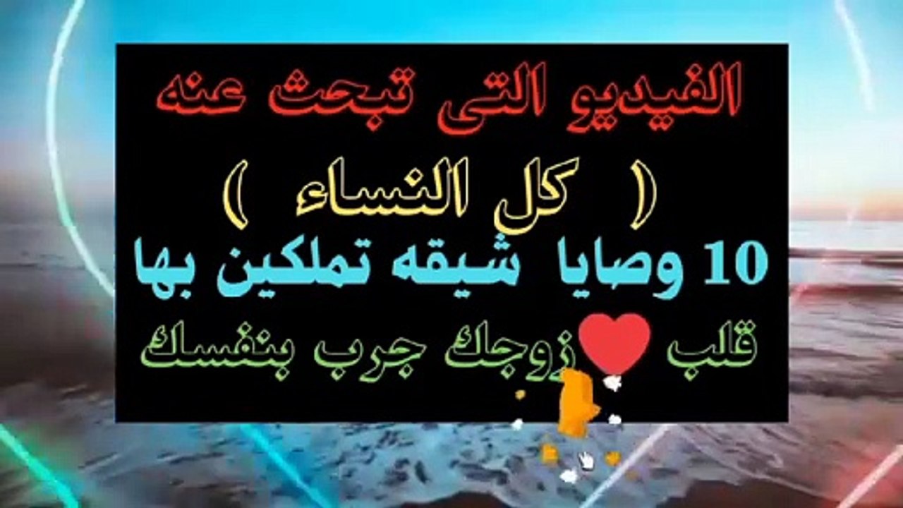 فيديو تبحث عنه كل النساء وصايا شيقه تملكين بها قلب زوجك للابد