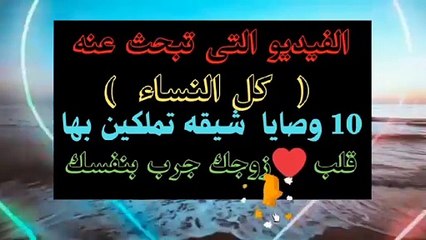 فيديو تبحث عنه كل النساء وصايا شيقه تملكين بها قلب زوجك للابد