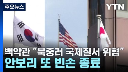 백악관 "북중러 국제질서에 반기"...안보리 또 빈손 종료 / YTN