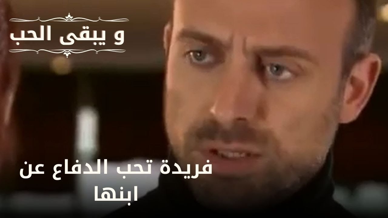 فريدة تحب الدفاع عن ابنها| مسلسل و يبقى الحب  - الحلقة 21