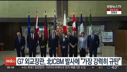 G7 외교장관, 北 ICBM 발사에 "가장 강력히 규탄"