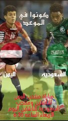 موعد مباراه منتخب اليمن للناشئين ومنتخب السعودية للناشئين اليوم الأربعاء الساعه630