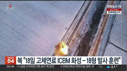 북, ICBM 화성-18형 발사훈련 보도…김정은 "공세적 맞대응"