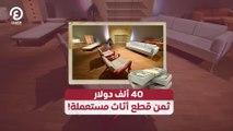 40 ألف دولار.. ثمن قطع أثاث مستعملة!‎