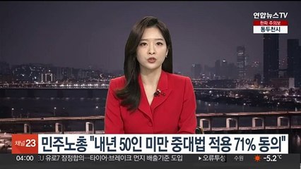 민주노총 "내년 50인 미만 중대법 적용 71% 동의" 주장