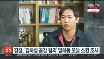 경찰, '김하성 공갈 혐의' 임혜동 오늘 소환 조사