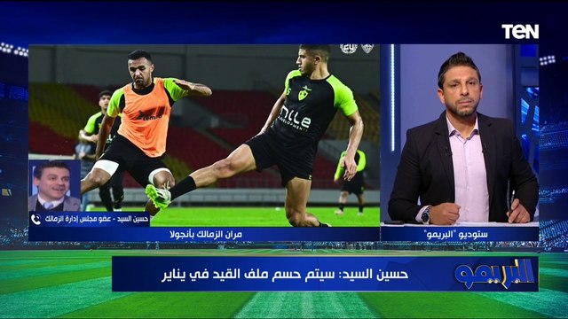 حسين السيد عضو مجلس إدارة الزمالك يكشف أخر استعدادات القلعة البيضاء لمباراة ساجرادا بالكونفدرالية