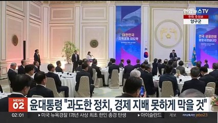 윤대통령 "과도한 정치, 경제 지배 못하게 막을 것"