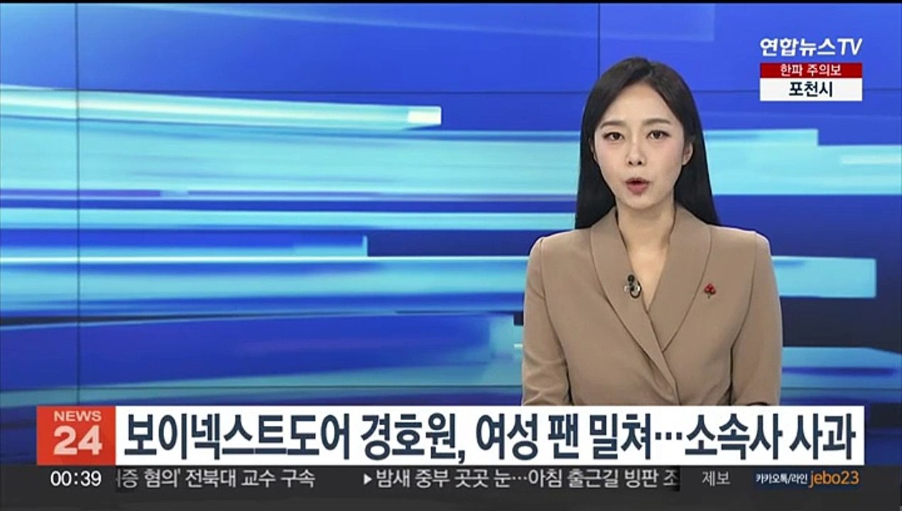 보이넥스트도어 경호원, 여성 팬 밀쳐…소속사 사과