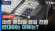 [뉴스라이더] 대형마트 휴업일 평일 전환...반대 입장은? / YTN