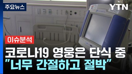 [뉴스라이더] "덕분에 라더니..." 코로나19 영웅들 '단식 농성' 왜? / YTN