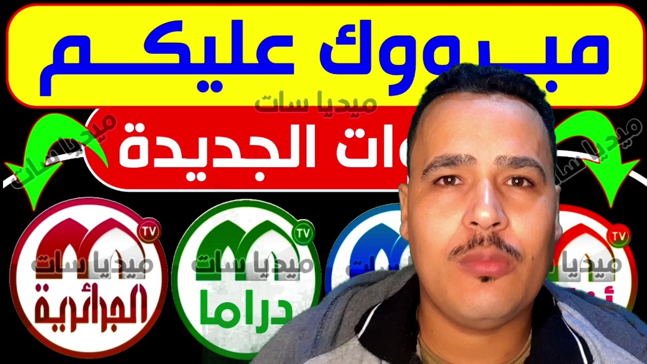 تردد قناة mtv الجزائرية على النايل سات 2024 #ميديا _سات