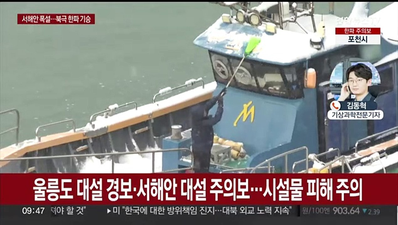 북극 한파 기승, 내일 서울 체감 -21도…서해안 폭설
