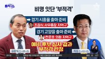 野, 친명 지역구 도전 예비후보 잇단 공천 탈락 ‘잡음’