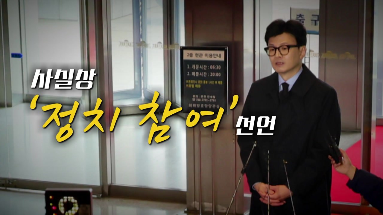 [영상] 한동훈, 사실상 정치 참여 선언 / YTN