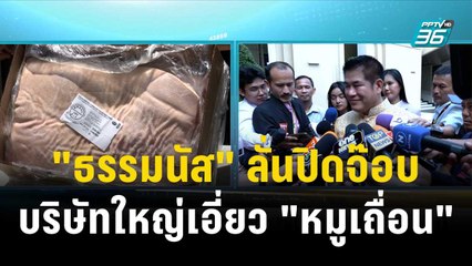 "ธรรมนัส" ลั่นปิดจ๊อบบริษัทใหญ่เอี่ยว "หมูเถื่อน"| โชว์ข่าวเช้านี้  | 20 ธ.ค. 66