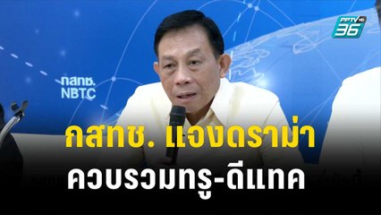 กสทช. แจงดราม่าควบรวมทรู-ดีแทค ทำสัญญาณล่มบ่อย ไม่พบค่าบริการแพง| โชว์ข่าวเช้านี้  | 20 ธ.ค. 66