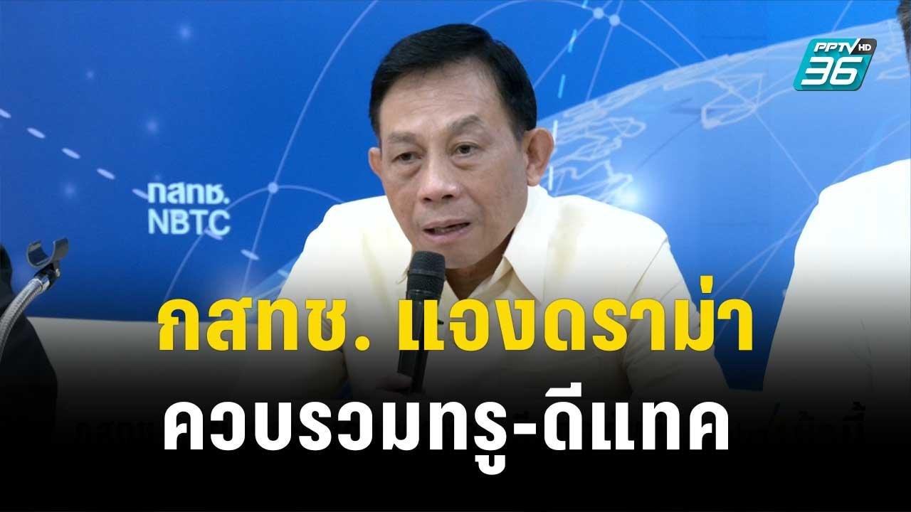 กสทช. แจงดราม่าควบรวมทรู-ดีแทค ทำสัญญาณล่มบ่อย...