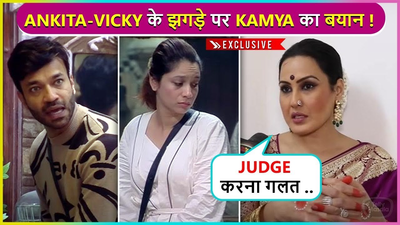 Kamya Punjabi Reacts On Ankita-Vicky's Constant Fight Inside Bigg Boss 17 House