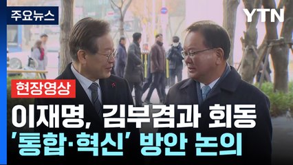 [현장영상+] 이재명, 김부겸과 회동...'통합·혁신' 방안 논의 / YTN