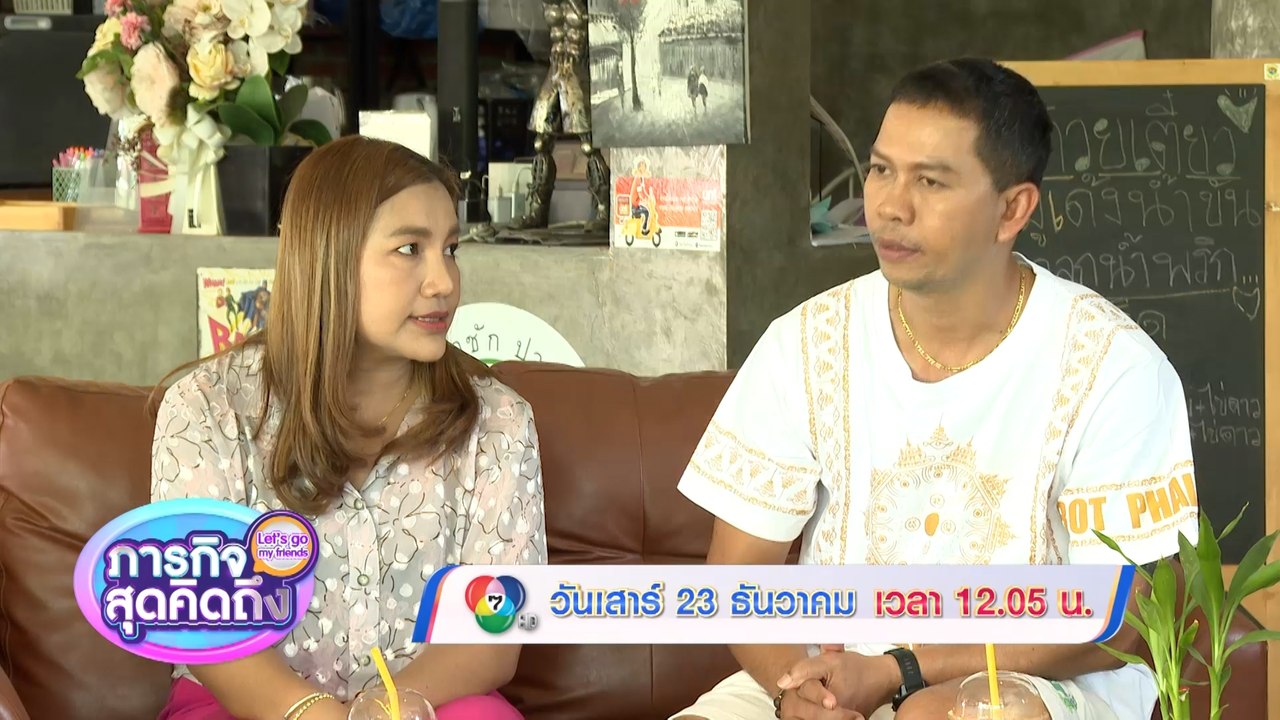 ภารกิจสุดคิดถึง : Let’s go my friends สมจิตร จงจอหอ 23 ธ.ค.66
