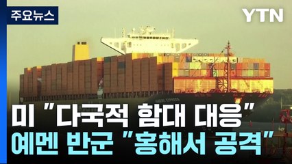 미 "다국적 함대로 대응"...예멘 반군 "홍해서 공격 계속" / YTN