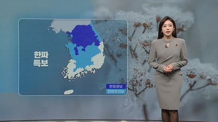 [날씨] 수도권 한파경보...내일 서울 체감 -20도  / YTN