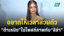 อยากให้เวลาส่วนตัว “ต้าเหนิง” ไม่โพสต์ภาพกับ “ลิซ่า” | ข่าวบันเทิง36 | 20 ธ.ค. 66