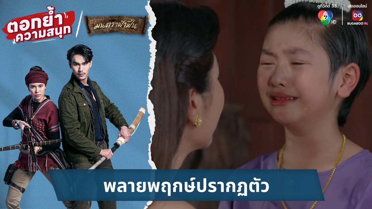 พลายพฤกษ์ปรากฏตัว | ตอกย้ำความสนุก มนตราฟ้าฟื้น  EP.30