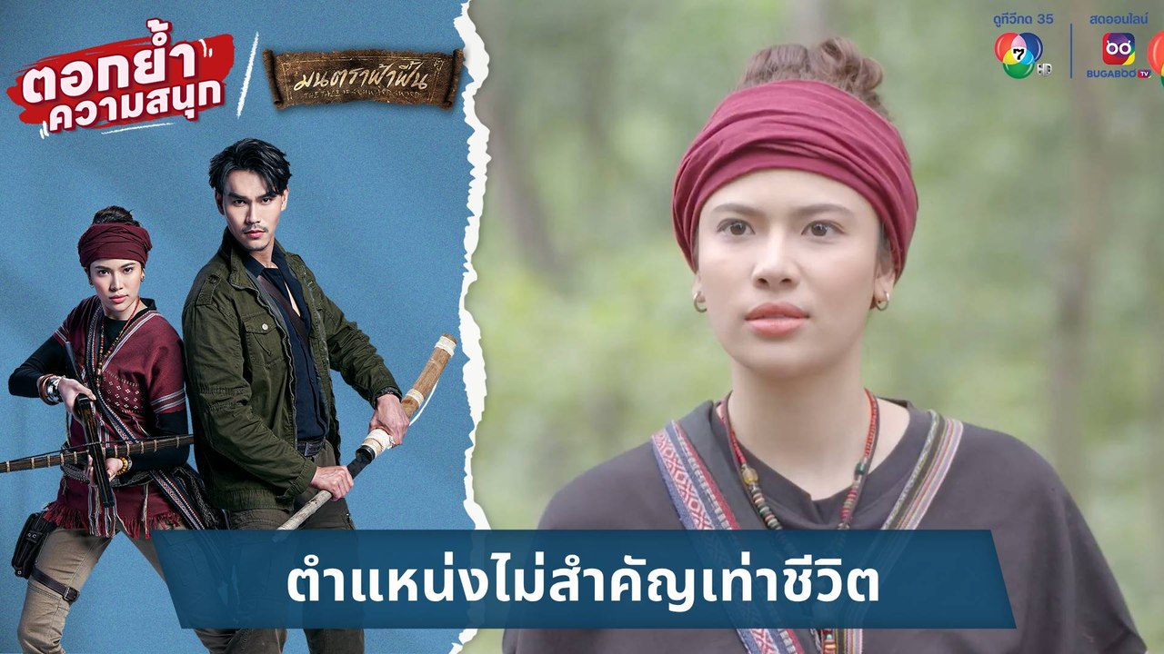 ตำแหน่งไม่สำคัญเท่าชีวิต | ตอกย้ำความสนุก มนตราฟ้าฟื้น  EP.30