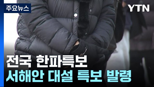 [날씨] 서해안 대설 특보...내일 다시 북극 한파, 추위 절정 / YTN