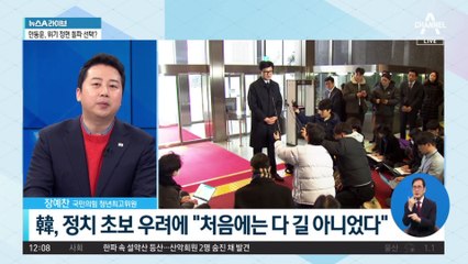 한동훈, 정치 초보 우려에 “처음에는 다 길 아니었다”