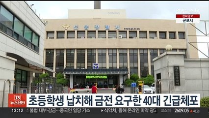 초등학생 납치해 금전 요구한 40대 긴급체포