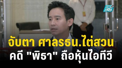 จับตา ศาลรธน.ไต่สวนคดี "พิธา" ถือหุ้นไอทีวี | เที่ยงทันข่าว | 20 ธ.ค. 66