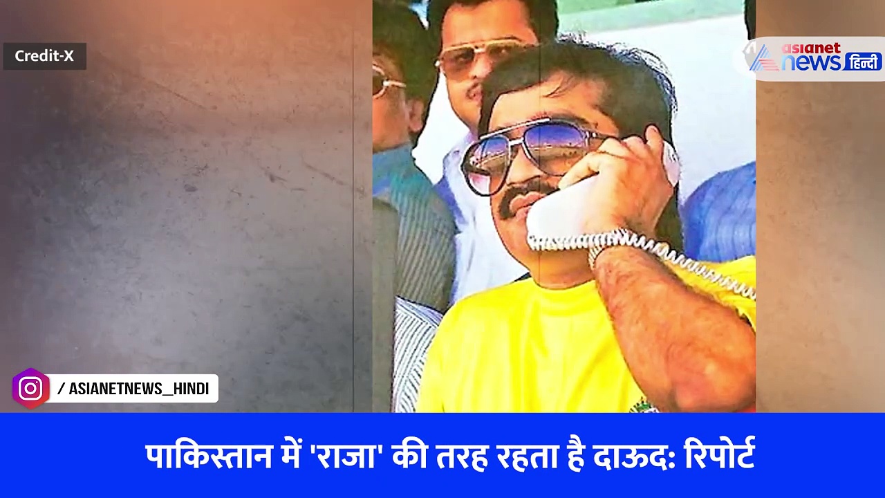 Watch Video: पाक में 'राजा' की जिंदगी जीता है Dawood Ibrahim, सुख सुविधाएं जानकर रह जाएंगे हैरान