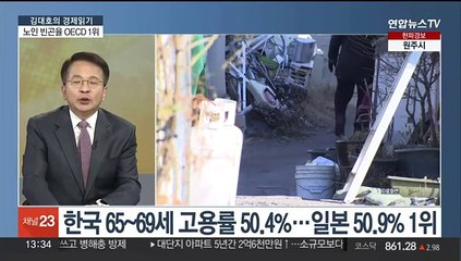 [김대호의 경제읽기] 한국 노인 빈곤율 OECD 1위…소득불평등도 심각