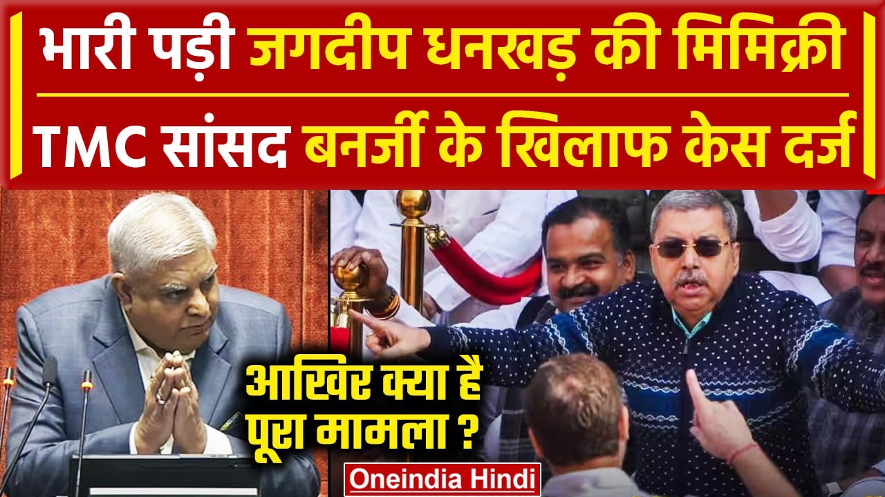 Parliament Security Breach: Kalyan Banerjee के खिलाफ केस दर्ज | Jagdeep Dhankar | वनइंडिया हिंदी