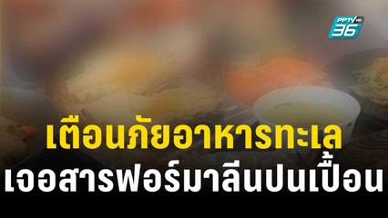 แม่เตือนภัยลูกกินบุฟเฟ่ต์อาหารทะเลเจอฟอร์มาลีนเข้า รพ. | เที่ยงทันข่าว | 20 ธ.ค. 66