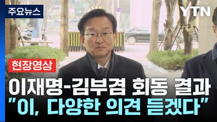 [현장영상+] "이재명, 당 단합 위해 김부겸 전 총리의 많은 역할 당부" / YTN
