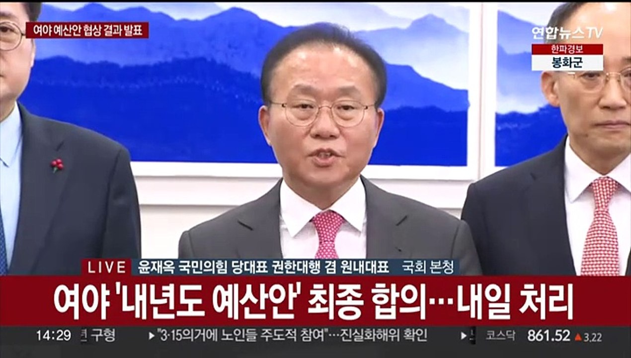 [현장연결] 여야 '내년도 예산안' 최종 합의…내일 처리