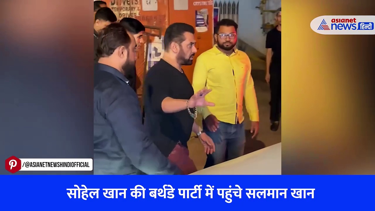 Watch Video: सोहेल खान की बर्थडे पार्टी में सलमान खान को आया गुस्सा, नाराज होकर पैपराजी को लगाई फटकार