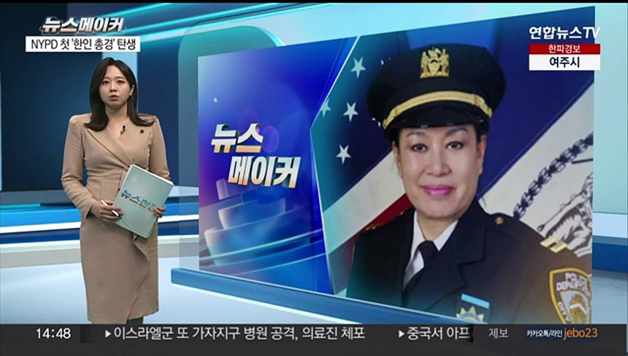 [뉴스메이커] 미국 NYPD 178년 역사상 첫 '한인 총경' 탄생