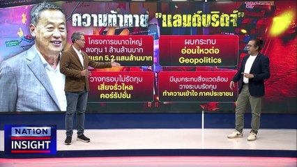"แลนด์บริดจ์" ความหวัง ท้าทาย  | เนชั่นอินไซต์ | 19 ธ.ค.66 |  PART 1