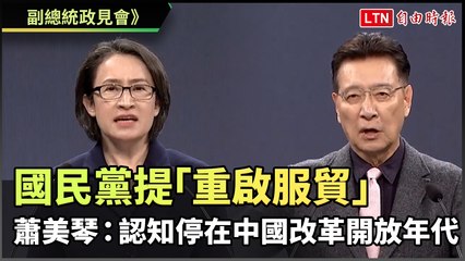副總統政見會焦點：國民黨提議重啟服貿，蕭美琴批評認知停留在改革開放時代🇹🇼