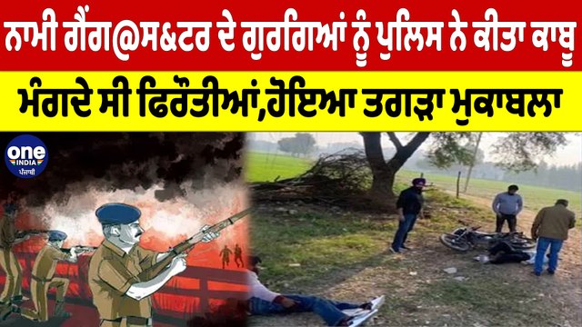 ਨਾਮੀ ਗੈਂਗਸਟਰ ਦੇ ਗੁਰਗਿਆਂ ਨੂੰ ਪੁਲਿਸ ਨੇ ਕੀਤਾ ਕਾਬੂ,ਮੰਗਦੇ ਸੀ ਫਿਰੌਤੀਆਂ,ਹੋਇਆ ਤਗੜਾ ਮੁਕਾਬਲਾ |OneIndia Punjabi