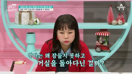 거실에 홀로 있는 엄마를 보고 놀란 아빠! 엄마가 잠들지 못하는 이유