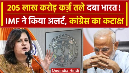 India's Debt: भारत पर बढ़ा कर्ज, 205 लाख करोड़ पहुंचा आंकड़ा, IMF अलर्ट, Congress का तंज | वनइंडिया