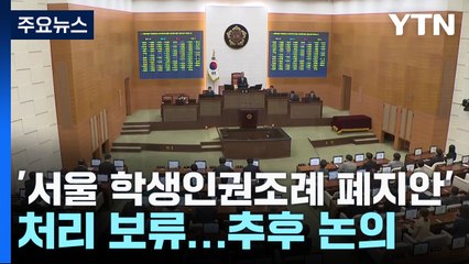 '서울 학생인권조례 폐지안' 추후 논의...'tbs 지원 중단' 다섯 달 유예 / YTN